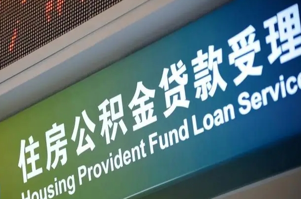公积金计息-张家界公积金代办平台